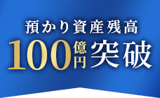 100億円突破